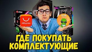 ГДЕ КУПИТЬ ВИДЕОКАРТУ, ПРОЦЕССОР | ALIEXPRESS ИЛИ DNS, СИТИЛИНК