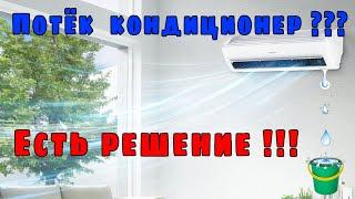  ПОТЕК КОНДИЦИОНЕР ? ЕСТЬ РЕШЕНИЕ