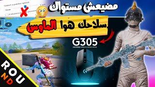 ببجى موبايل احتراف العبه عن طريق الماوس ناااار | تصحيح جميع اخطاء الماوس fix mouse lag Pubg mobile