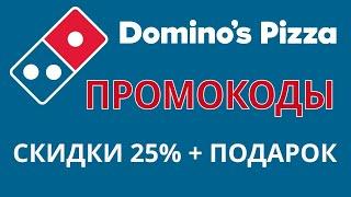 Промокоды DOMИNO PIZZA на июнь 2024. Скидка по промокоду 25% или пицца в подарок в Доминос Пицца