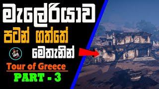 ග්‍රීක සංචාරය | Tour of Greece | Assassin's Creed Odyssey | Part 3