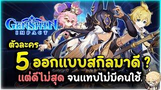 วัตถุดิบดีแต่ปรุงไม่แจ่ม! 5 ตัวละครที่ออกแบบสกิลมาดีแต่ไม่สุด จนแทบไม่มีคนใช้! | Genshin Impact