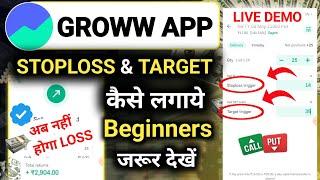 how to add stoploss and target in groww | stoploss kaise lagaye option trading