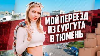 Переезд в Тюмень из Сургута на ПМЖ || Отзывы жителей ЖР Айвазовский