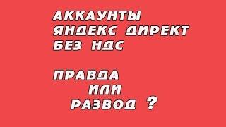 Аккаунты Яндекс Директ Без НДС