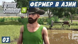 FS 25 - ФЕРМЕР в АЗИИ.  Прополка СВЕКЛЫ.  ТРУБА для ВОДЫ.  Купил ТЕХНИКУ # 03