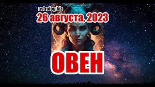 ОВЕН   гороскоп на 26 августа, 2023