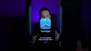 TestFlight-тестирование приложений на iOS#разработка #мобильныеприложения #тестирование #testflight