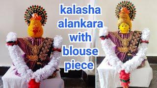 kalasha alankara with blouse piece for varamahalakshmi #varamahalakshmi #sareedrapping #kalasha