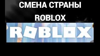 Как поменять страну / регион в роблокс ( Roblox )