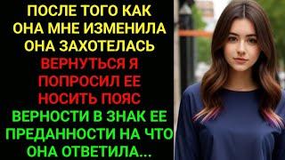 ||Пояс верности стал для нее поворотным моментом: мой путь к мести | Истории измены жены||