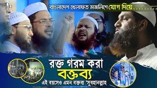 খেলাফত মজলিশে যোগ দিয়ে মিরপুরীর র’ক্ত গরম করা বক্তব্য || শুয়াইব আহমদ আশ্রাফী,সিরাজুল ইসলাম মিরপুরী