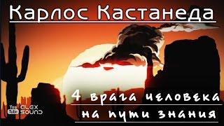 4 врага человека на пути знания. "Карлос Кастанеда". Учение дона Хуана.