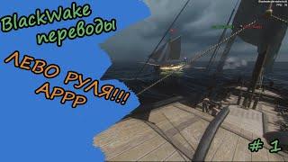 Blackwake - Смешные моменты ( переводы ) # 1 аррр, тысяча чертей, и бутылка рома