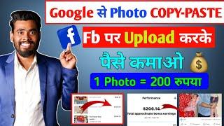 Google से Photo Copy Paste करके Facebook पर Upload करके पैसे कमाओ| Facebook se paise kaise kamaye