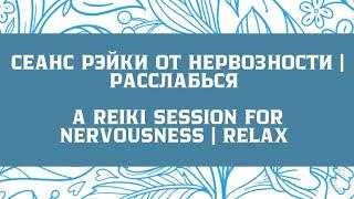 Сеанс Рейки от нервозности | Расслабься | Исцеление нервной системы |A Reiki session for nervousness