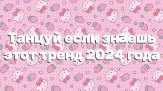 Танцуй если знаешь этот тренд 2024 года