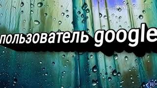 Шок пользователь google это Vlogtv ru