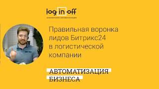 Кейс-дня "Правильная воронка лидов в CRM Битрикс24 в логистической компании"