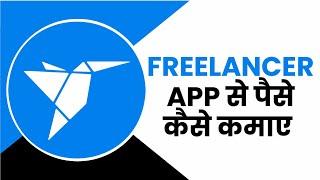 Freelancer App Se Paise Kaise Kamaye | Freelancer App Kaise Use Kare