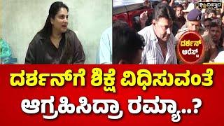 Actor Darshan Arrested | Renukaswamy  Case | ಕುತೂಹಲ ಮೂಡಿಸಿದ ನಟಿ ರಮ್ಯಾ ಪೋಸ್ಟ್| Vistara News