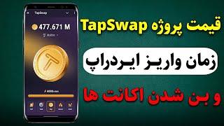 زمان دریافت ایردراپ تپ سواپ و قیمت احتمالی آن توسط هوش مصنوعی