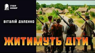 Віталій Дуленко "Житимуть діти" #текаавторів #аудіокнигиукраїнською #історія #війна #повстання