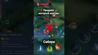 Какой Предмет Контрит Сабера? | Сабер #shorts #mlbb #mobilelegends