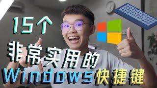 15个非常实用/必学的Windows快捷键！电脑高手之路！【假科普/真分享】