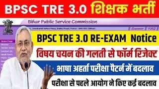 BPSC TRE 3.0 RE-EXAM NOTICE | BPSC TRE 3.0 Latest News | BPSC TRE Subject combination Notice | BPSC