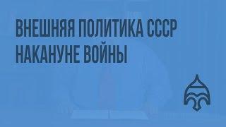 Внешняя политика СССР накануне войны. Видеоурок по истории России 11 класс