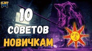 Dark souls 3 Гайд для новичков (10 советов)