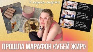 ПРОШЛА МАРАФОН «УБЕЙ ЖИР» от Tgym/ *результаты*