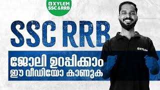 SSC RRBയിലൂടെ ജോലി ഉറപ്പിക്കാം ഈ വീഡിയോ കാണുക | Xylem SSC & RRB