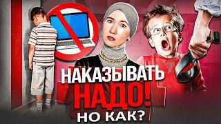 Как правильно наказывать детей?