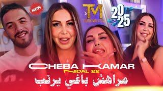 Cheba Kamer X Nidal 22 | Marahch Baghi Yarteb _ خبرني وين راك تهوم | Clip Music