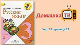 Упражнение 33 страница 22 - Русский язык (Канакина, Горецкий) - 3 класс 2 часть