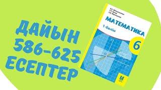 6 сынып математика 586 587 588 589 590 591 592 593 594 595 596 597 598 599 600 601 602 603 604-625