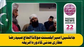 Janasheen e Ameer e AhleSunnat Maulana Alhaj Ubaid Raza Attari Madani Ka Daura e Africa