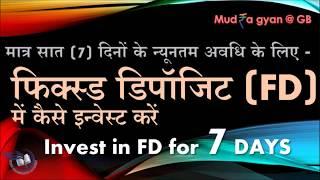 Best Short Term Investment || 7-Day FD || Start to invest from minimum 7 days in FDs