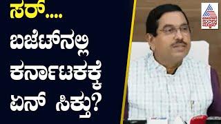 Prahalad Joshi About Union Budget 2024 | 2024  Budget Highlights In Kannada | Suvarna News