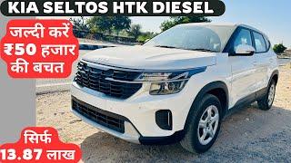 New Kia Seltos HTK Model सिर्फ ₹13.87 लाख में सब फीचर्स