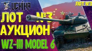 АУКЦИОН | WZ-111 MODEL 6 | СТОИТ ЛИ БРАТЬ? | UCHIHA_TV |