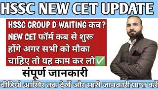 HSSC NEW CET UPDATES | HSSC GROUP D WAITING कब तक आएगी | HSSC D GROUP UPDATES