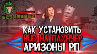 КАК УСТАНОВИТЬ HUD НА ЛАУНЧЕР АРИЗОНЫ РП