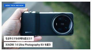 The MOST Camera like Smartphone  - XIAOMI 14 Ultra Photography Kit