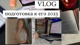 study vlog // подготовка к ЕГЭ 2023 // егэ история, общество, русский 