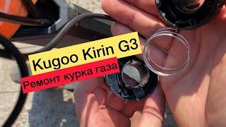Kugoo Kirin G3 ремонт курка газа