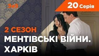 Ментівські війни. Харків 2. Склянка з павуками. 20 серія