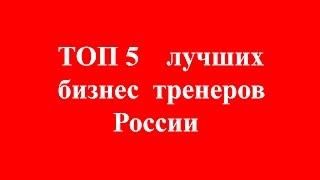 ТОП 5 лучших бизнес тренеров России:  Радислав Гандапас, Бизнес Молодость, Герасичев, Сергей Азимов